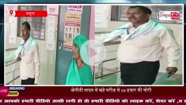 मथुरा जिला अस्पताल में मरीज की जेब से 10 हजार रुपये चोरी, पुलिस जाँच में जुटी