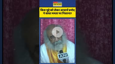 किस मुद्दे को लेकर Acharya Pramod ने साधा Mamata Banerjee ?| #shorts #acharyapramod #mamatabanerjee