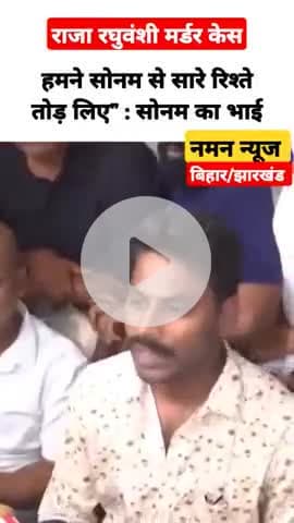 हमने सोनम से सारे रिश्ते तोड़ लिए” : सोनम का भाई
#SonamRaghuvanshi #Murder #Meghalaya #RajaRaghuvanshi #sonamraghuvanshi