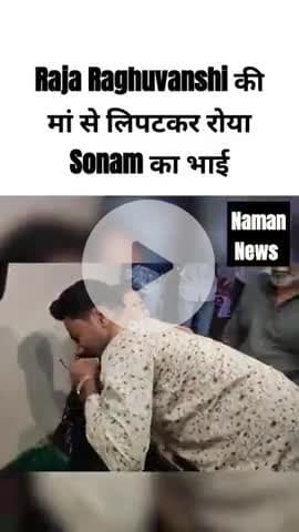 Raja Raghuvanshi की मां से लिपटकर रोया Sonam का भाई, वीडियो Social Media पर तेजी से हो रहा Viral
#SonamRaghuvanshi