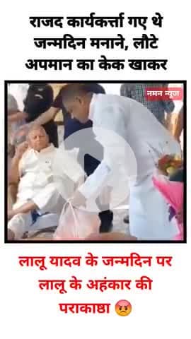 लालू यादव के जन्मदिन पर लालू के  अहंकार की पराकाष्ठा 😡 
#laluyadav #birthday #viral #rjd  #tranding #patna