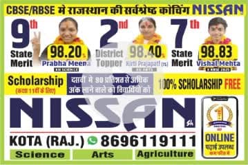 सरकारी स्कूल के प्रथम रैंकर स्टूडेंट को 11th 12th के लिए निशुल्क पढ़ाई 100 % स्कॉलरशिप जॉइन निशान क्लासेस कोटा