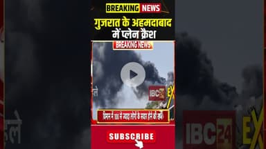 गुजरात के अहमदाबाद में प्लेन क्रैश #gujarat #ahmedabad #plane #planecrash #airindia #aeroplane #cg
