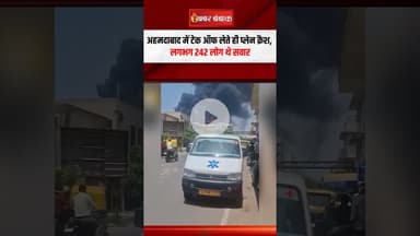 Ahmedabad में टेक ऑफ लेते ही प्लेन क्रैश, लगभग 242 लोग थे सवार | Air India Plan Crash