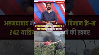 Ahmedabad Plane Crash Live : अहमदाबाद में AIR India का प्लेन क्रैश #ahmedabad #planecrash #airindia
