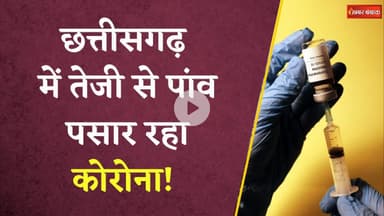 Chhattisgarh में लगातार फैल रहा है Corona Virus का नया वैरियंट, Raipur में मिले 3 नए मामले  | Covid