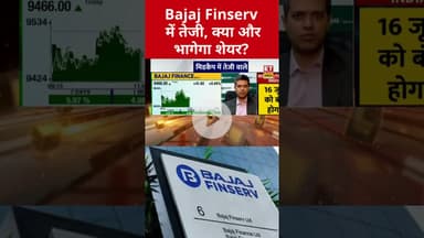 Bajaj Finserv में तेजी, कहां तक जाएगा प्राइस? #bajajfinserv #shorts #bajajfinance #etnowswadesh