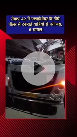 दादरी: सेक्टर 42 में फ्लाईओवर के नीचे यात्रियों से भरी बस पीलर से टकराई, 6 लोग घायल