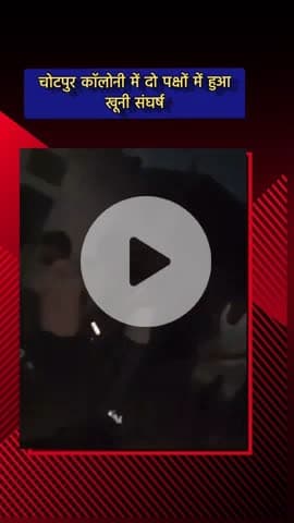 दादरी: चोटपुर कॉलोनी में दो पक्षों के बीच हुआ खूनी संघर्ष, पुलिस ने 3 लोगों को हिरासत में लिया, कार्रवाई शुरू