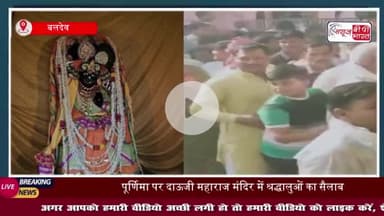 बलदेव के दाऊजी मंदिर में पूर्णिमा पर विशेष श्रृंगार के दर्शन के लिए उमड़ा श्रद्धा का सैलाब, दिनभर गूंजे जयकारे