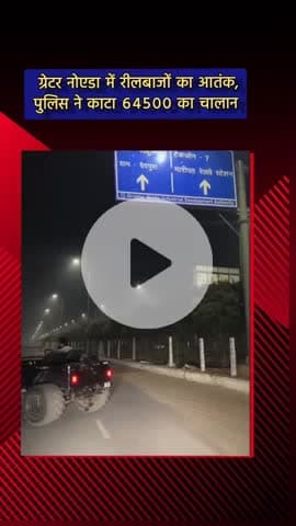 दादरी: ग्रेटर नोएडा के इकोटेक में सड़क पर कार से रील बनाने पर पुलिस ने काटा ₹64500 का चालान