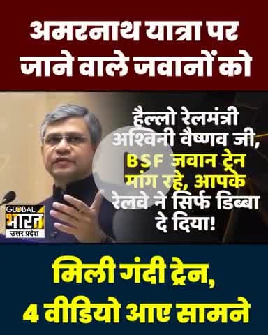 रेलमंत्री अश्वनी ने BSF जवानों को अमरनाथ ड्यूटी पर भेजने हेतु दी जर्जर रेलगाड़ी। ऐसे रेलमंत्री को इस्तीफा दे देना चाहिए।