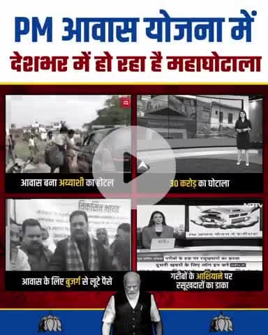 आवास योजना में भ्रष्टाचार किसी नेता मंत्री मुख्यमंत्री प्रधानमंत्री सबकी आँखें बंद है।