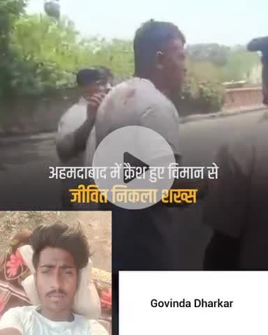 अहमदाबाद हादसे में क्रैश हुआ विमान से बच्चा एक व्यक्ति। चकोरा के साइयां मार सके ना कोई। #virulvideo#viralvideo