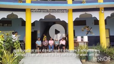 तक्षशिला हायर सेकेण्डरी स्कूल खुरई में प्रवेश प्रारंभ है यहां सबसे अच्छा रिजल्ट है सर्वसुविधायुक्त शाला है शीघ्र सम्पर्क करें स्थान सीमित है