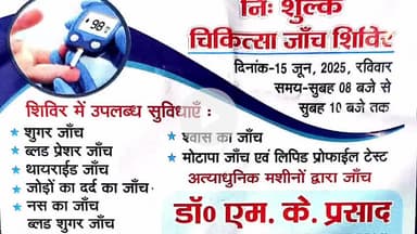 आरा: आरा शहर के गिरिजा मोड़ के समीप गायत्री चेस्ट एंड डायबिटीज क्लिनिक में 15 जून को निशुल्क स्वास्थ्य शिविर का आयोजन
