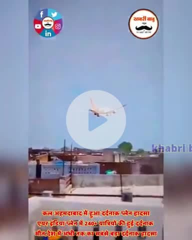 कल अहमदाबाद में हुआ दर्दनाक प्लेन हादसा,एयर इंडिया प्लेन में 240+ यात्रियों की हुई दर्दनाक मौत #ahemdabad