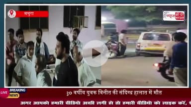 मथुरा: 30 वर्षीय युवक विनीत की संदिग्ध परिस्थितियों में मौत, जांच में जुटी पुलिस 
#मथुरा #युवक #विनीत #संदिग्ध