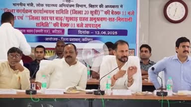 कटिहार: विकास भवन के सभागार में 20 सूत्री बैठक का हुआ आयोजन, प्रभारी मंत्री रहे मौजूद