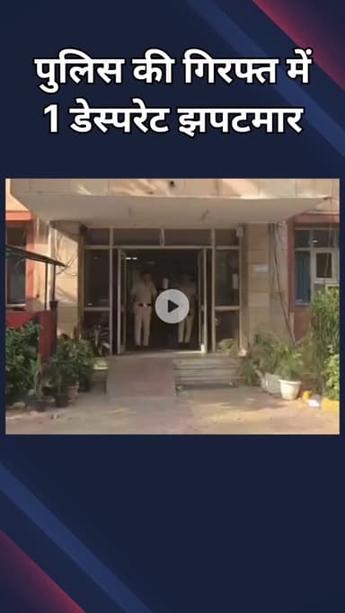 महरौली: वसंत कुंज: पुलिस ने 1 बेताब झपटमार को किया गिरफ्तार