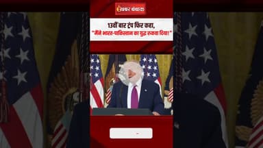 13वीं बार Donald Trump फिर कहा, "मैंने भारत-पाकिस्तान का युद्ध रुकवा दिया!"