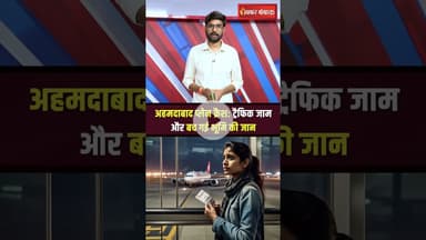 Ahmedabad Plane Crash : जाम की वजह 10 मिनट की देरी के चलते बच गई भूमि की जान #shorts #ahmedabad