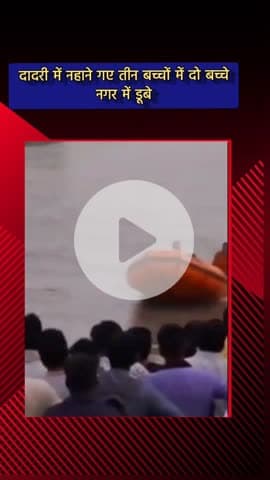 दादरी: दादरी इलाके में नहर में नहाने गए तीन बच्चों में से दो डूब गए