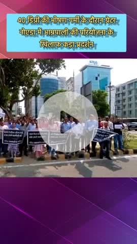 दादरी: ग्रेटर नोएडा में चिलचिलाती धूप में आम्रपाली की परियोजना पर जताया गया विरोध