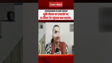 Ahmedabad Plane Crash: Bhoomi Chauhan का एयरपोर्ट पर 10 मिनट देर पहुंचना बना वरदान