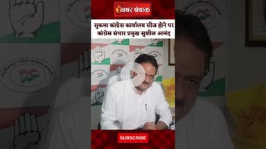 Sukma कांग्रेस भवन में ED की कार्रवाई पर सुशील आनंद का BJP पर हमला। Sharab Ghotala। Kawasi Lakhma