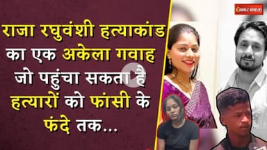 Raja Raghuvanshi Mur-der Case: एक अकेला गवाह जो पहुंचा सकता है हत्यारों को फांसी के फंदे तक...
