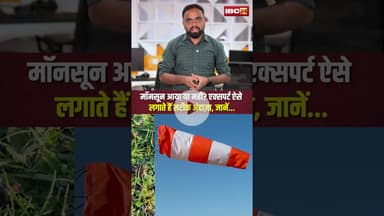 मॉनसून आया या नहीं? एक्सपर्ट ऐसे लगाते हैं सटीक अंदाजा! #monsoon2025 #monsoonupdate #rainalert
