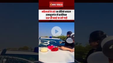 Ramanujganj: महिलाओं ने कार में किया स्टंट, बोनट में काटा केक। बटालियन DSP की बताई जा रही गाड़ी