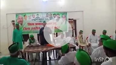 भभुआ: भभुआ रीक्रिएशन क्लब में जिला अध्यक्ष के निर्वाचन को लेकर राजद ने की बैठक, कार्यकर्ताओं के बीच हुआ हंगामा