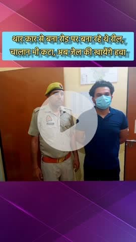 दादरी: थार से स्टंट कर रील बनाने वाला आरोपी इकोटेक 3 थाने से गिरफ्तार