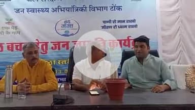 टोंक: नगर परिषद अग्निशमन केंद्र सभागार में वंदे गंगा जल संरक्षण जन अभियान के तहत जन जागृति कार्यक्रम का आयोजन