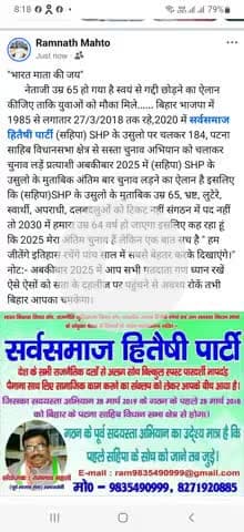 "भारत माता की जय" 2025 बिहार विधानसभा के चुनाव में ध्यान सबको रखना है कि..... सस्ता चुनाव अभियान के नायक अधिवक्ता रामनाथ