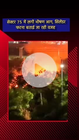 दादरी: सेक्टर 75 में लगी भीषण आग, कई फीट ऊँचा उठा धुआं