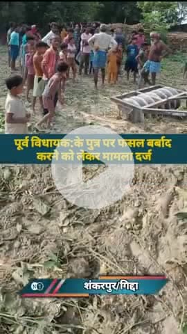 शंकरपुर:पूर्व विधायक के पुत्र पर फसल बर्बाद करने को लेकर केस दर्ज