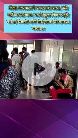 दादरी: जिला अस्पताल में व्यवस्थाएं ध्वस्त, पंखे नहीं कर रहे काम, मरीज घर से कूलर लेकर पहुंचे, बिजली, पानी और लिफ्ट की समस्या
