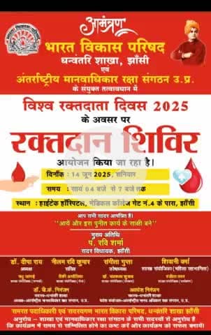 रक्त दान,, महादान,,
अपना रक्त जरूर दान करें।और स्वस्थ्य रहें।डॉ. वी .के. निरंजन, वरिष्ठ फिजिशियन, झांसी 
महायज्ञ में शामिल हो