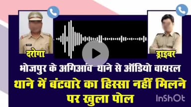 पीरो: पीरो के अगियाँव बाजार थाने में पैसे बटवारे को ले हुआ विवाद ऑडियो सोशल मीडिया पर तेजी से वायरल #viral