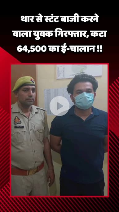 गौतम बुद्ध नगर: गौतमबुद्ध नगर:थार से स्टंटबाज़ी करने वाले युवक को किया गिरफ्तार, कटा ₹64,500 का ई-चालान