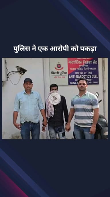 सिविल लाइन्स: सेंट्रल दिल्ली एंटी नारकोटिक्स टीम ने कोर्ट द्वारा भगोड़ा घोषित एक आरोपी को पकड़ा