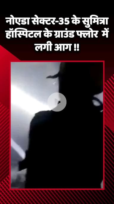 गौतम बुद्ध नगर: गौतमबुद्ध नगर के सुमित्रा हॉस्पिटल के ग्राउंड फ्लोर पर बने रिकॉर्ड रूम में आग लगी