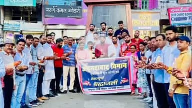 सागर नगर: तीन बत्ती पर BJP कार्यकर्ताओं ने अहमदाबाद विमान हादसे में जान गंवाने वाले लोगों को दी श्रद्धांजलि