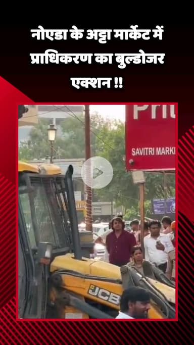 गौतम बुद्ध नगर: गौतमबुद्ध नगर के अट्टा मार्केट में प्राधिकरण का बुल्डोजर एक्शन, अवैध अतिक्रमण के खिलाफ चला अभियान