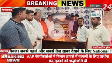 फ़िरोज़ाबाद में AAP कार्यकर्ताओं ने अहमदाबाद से लंदन जा रहे विमान हादसे में घायलों के लिए प्रार्थना कर, मृतकों को श्रद्धां