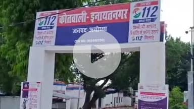मिल्कीपुर: कोतवाली इनायतनगर पुलिस का सराहनीय कार्य, 24 घंटे के अंदर सुल्तानपुर से गुशुदा व्यक्ति को बरामद किया