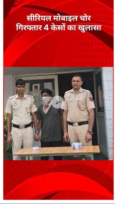 मॉडल टाऊन: आदर्श नगर पुलिस को मिली बड़ी कामयाबी, सीरियल मोबाइल चोर गिरफ्तार, 4 मामलों का खुलासा